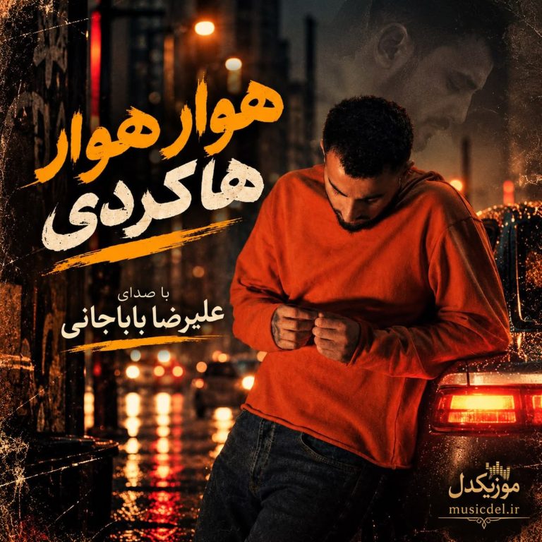 دانلود آهنگ هوار هوار هاکردی شه ره بی یار هاکردی از علیرضا باباجانی